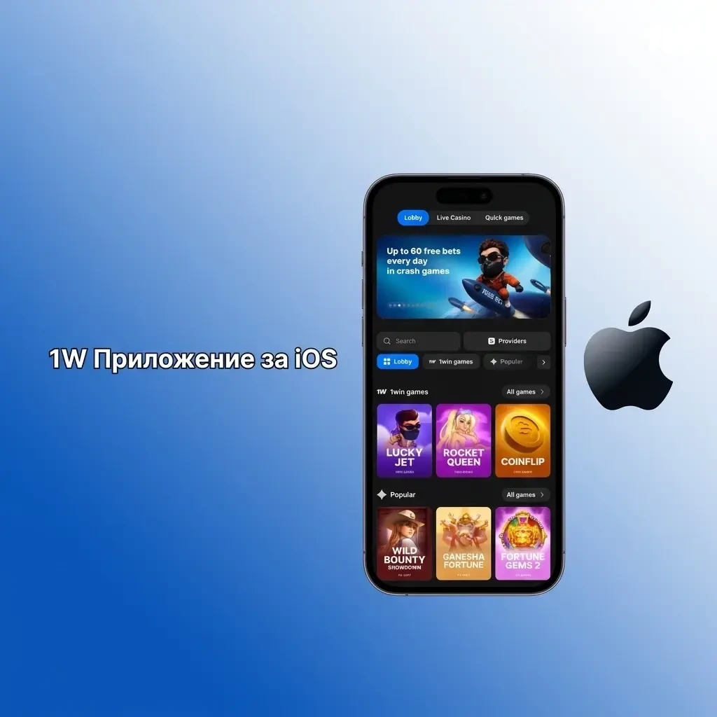 1w приложение за iOS на iPhone и iPad – изтегляне от App Store за залози и казино игри